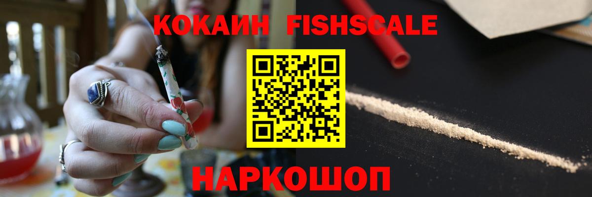 КОКАИН Fish Scale Псков