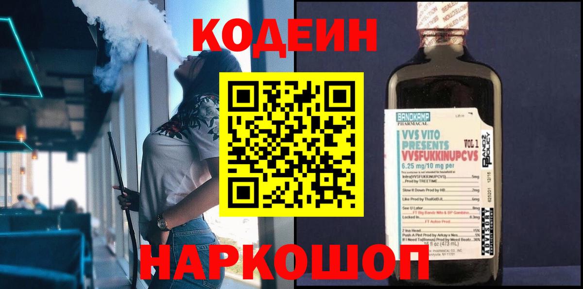 Кодеин напиток Lean (лин)  Codein напиток Lean (лин)  Вход с VPN  Псков 